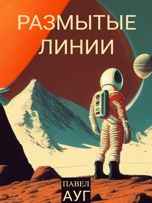 cover image of Размытые линии